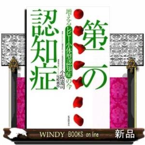 第二の認知症増えるレビー小体型認知症の今