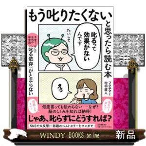 もう叱りたくないと思ったら読む本――子育て世代の新常識・マンガ〈叱る依存〉がとまらない