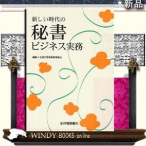 新しい時代の秘書ビジネス実務出版社-紀伊国屋書店