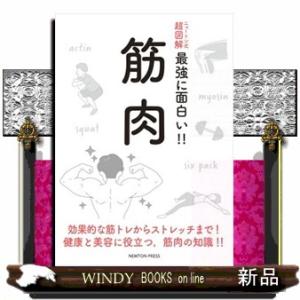 筋肉  ニュートン式超図解最強に面白い！！