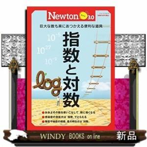 指数と対数巨大な数も楽にあつかえる便利な道具