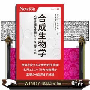 合成生物学  人が多様な生物を生み出す未来