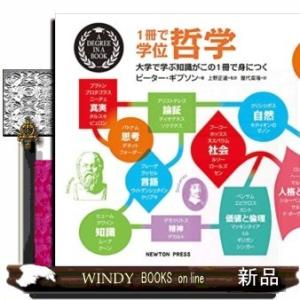 1冊で学位 哲学 大学で学ぶ知識がこの1冊で身につく / ニュートンプレス