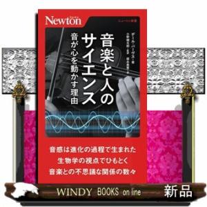 音楽と人のサイエンス  音が心を動かす理由