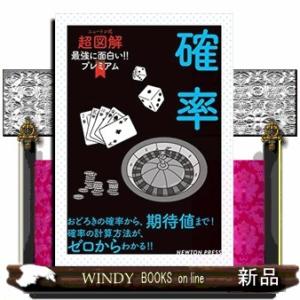 確率  ニュートン式超図解最強に面白い!!プレミアム