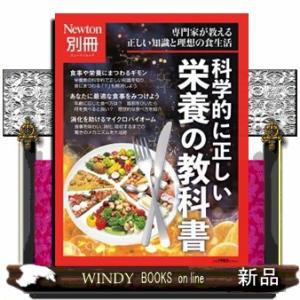 科学的に正しい栄養の教科書 ニュートンムック　Ｎｅｗｔｏｎ別冊 