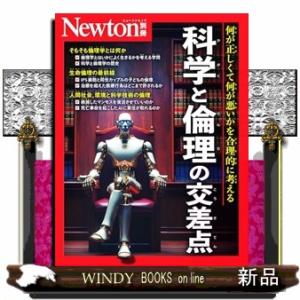 科学と倫理の交差点  ニュートンムック　Ｎｅｗｔｏｎ別冊