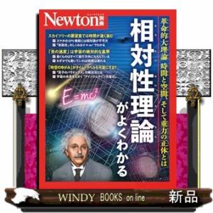 Ｎｅｗｔｏｎ別冊　相対性理論