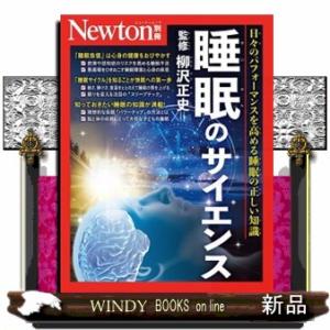 睡眠のサイエンス