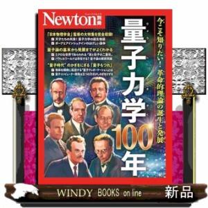 Ｎｅｗｔｏｎ別冊　量子力学１００年  ニュートンムック