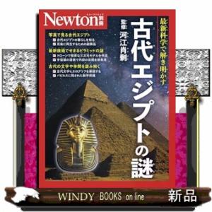 古代エジプトの謎  ニュートンムック　Ｎｅｗｔｏｎ別冊