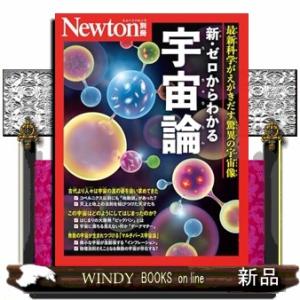 Ｎｅｗｔｏｎ別冊　ゼロからわかる　宇宙論