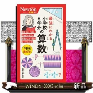 最強にわかる小学校６年分の算数  ニュートン超図解新書
