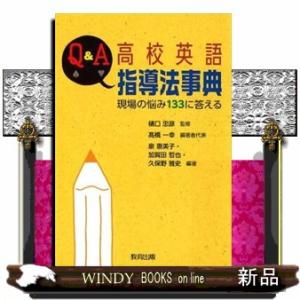 Ｑ＆Ａ高校英語指導法事典  現場の悩み１３３に答える