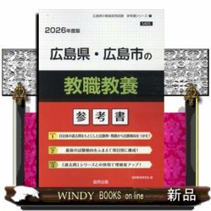 広島県・広島市の教職教養参考書　２０２６年度版  広島県の教員採用試験「参考書」シリーズ　１