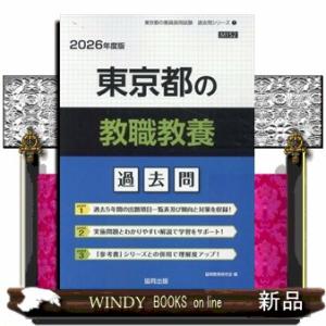 東京都の教職教養過去問　２０２６年度版  東京都の教員採用試験「過去問」シリーズ　１