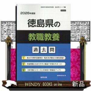 徳島県の教職教養過去問　２０２６年度版  徳島県の教員採用試験「過去問」シリーズ　１