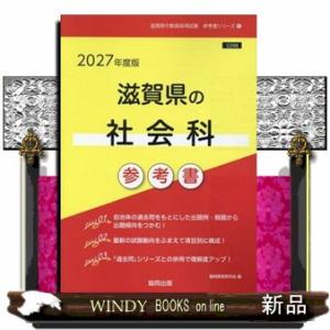 滋賀県の社会科参考書　２０２７年度版  滋賀県の教員採用試験「参考書」シリーズ　５