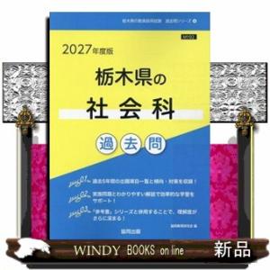 栃木県の社会科過去問　２０２７年度版  栃木県の教員採用試験「過去問」シリーズ　４