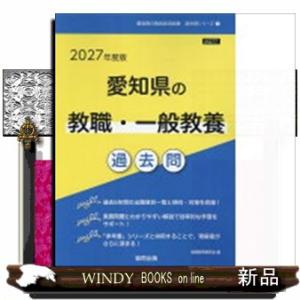 愛知県の教職・一般教養過去問　２０２７年度版  愛知県の教員採用試験「過去問」シリーズ　１