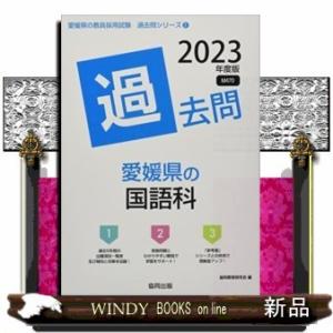 愛媛県の国語科過去問2023年度版