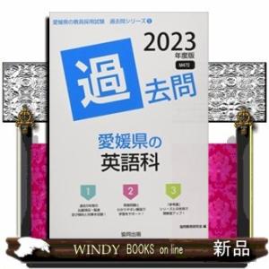 愛媛県の英語科過去問2023年度版