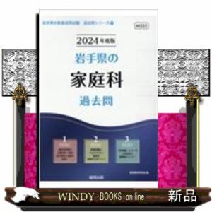 岩手県の家庭科過去問 2024年度版  岩手県の教員採用試験「過去問」シリーズ 9