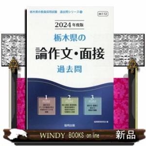 栃木県の論作文・面接過去問　２０２４年度版  栃木県の教員採用試験「過去問」シリーズ　１３