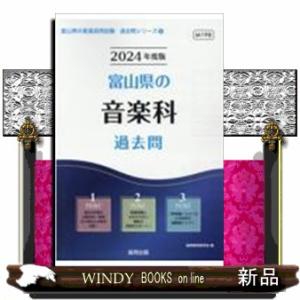 富山県の音楽科過去問 2024年度版  富山県の教員採用試験「過去問」シリーズ 8