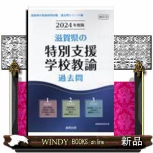 滋賀県の特別支援学校教諭過去問 2024年度版  滋賀県の教員採用試験「過去問」シリーズ 12