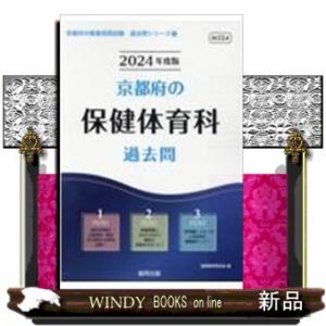 京都府の保健体育科過去問 2024年度版  京都府の教員採用試験「過去問」シリーズ 10