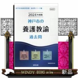 神戸市の養護教諭過去問 2024年度版  神戸市の教員採用試験「過去問」シリーズ 11