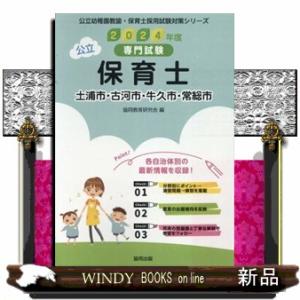 土浦市・古河市・牛久市・常総市の公立保育士　２０２４年度版  専門試験