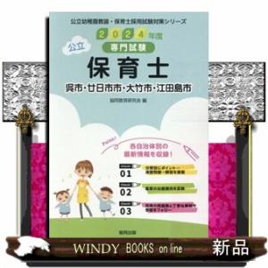 呉市・廿日市市・大竹市・江田島市の保育士　２０２４年度版