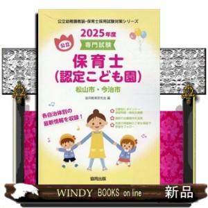 松山市・今治市の公立保育士（認定こども園）　２０２５年度版  専門試験
