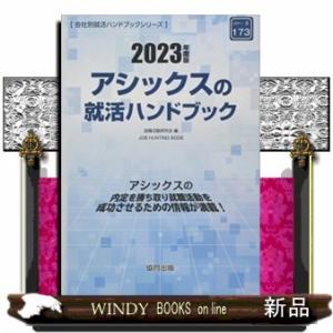 アシックスの就活ハンドブック2023年度版