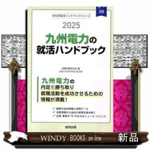 九州電力の就活ハンドブック　２０２５年度版
