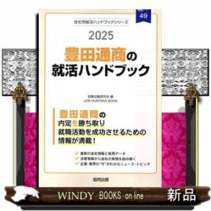 豊田通商の就活ハンドブック　２０２５年度版