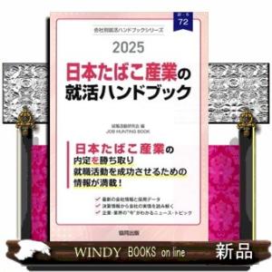 日本たばこ産業（ＪＴ）の就活ハンドブック　２０２５年度版