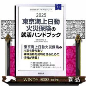 東京海上日動火災保険の就活ハンドブック　２０２５年度版