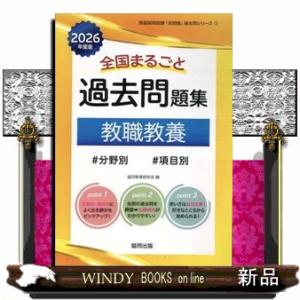全国まるごと過去問題集教職教養　２０２６年度版  分野別　項目別