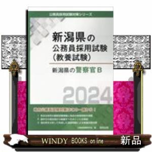 新潟県の警察官B 2024年度版  新潟県の公務員採用試験対策シリーズ