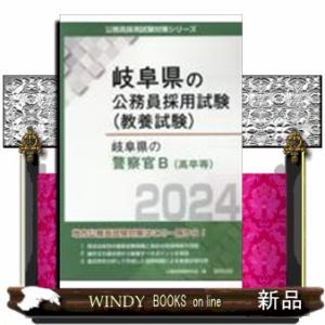 岐阜県の警察官B(高卒等) 2024年度版 岐阜県の公務員採用試験対策シリーズ 