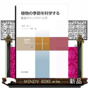 植物の季節を科学する