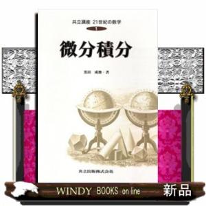 共立講座２１世紀の数学　第１巻  微分積分