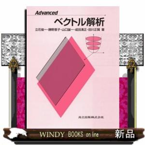 Ａｄｖａｎｃｅｄベクトル解析