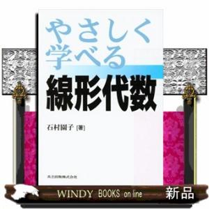 やさしく学べる線形代数