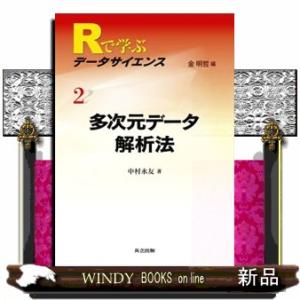 Ｒで学ぶデータサイエンス　２  多次元データ解析法