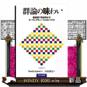 群論の味わい  置換群で解き明かすルービックキューブと１５パズル