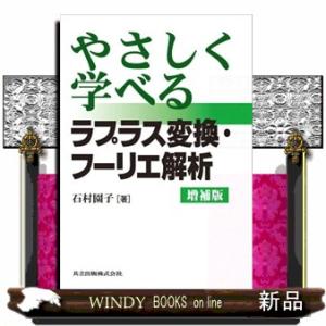 やさしく学べるラプラス変換・フーリエ解析　増補版